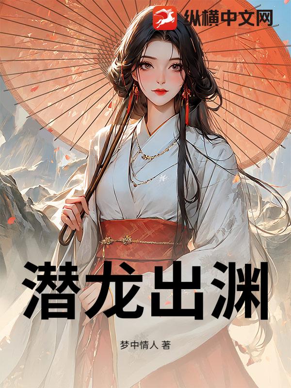 潜龙出渊：