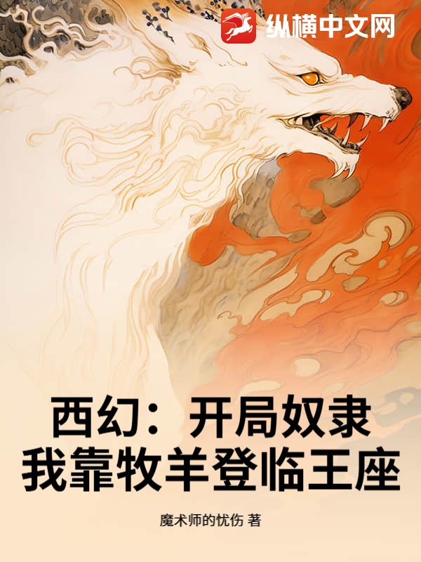 西幻：开局奴隶，我靠牧羊登临王座