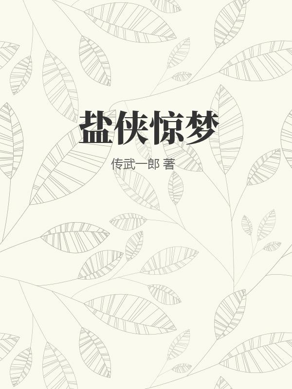 盐侠惊梦