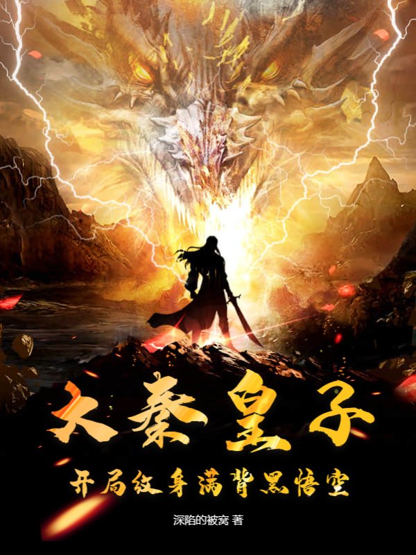 大秦皇子：开局纹身满背黑悟空