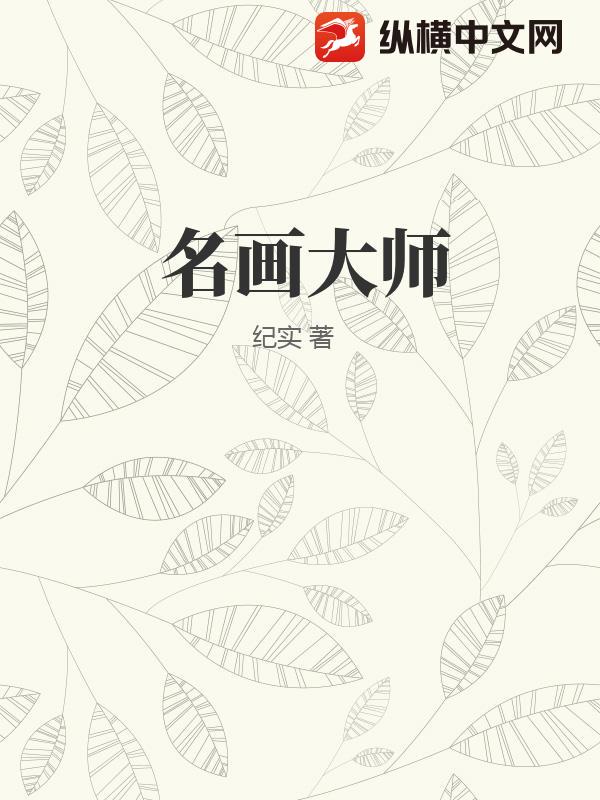 名画大师