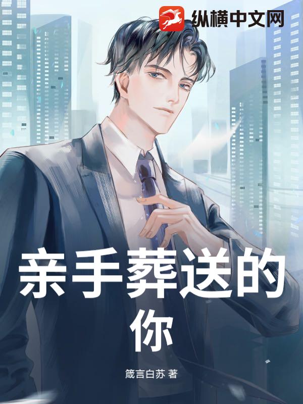 亲手葬送的你