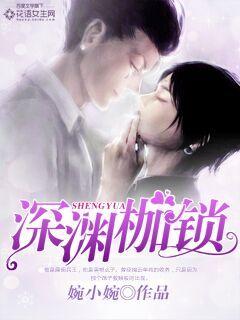 深渊枷锁