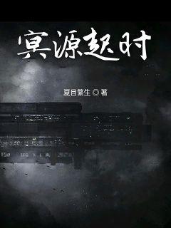 冥源起时