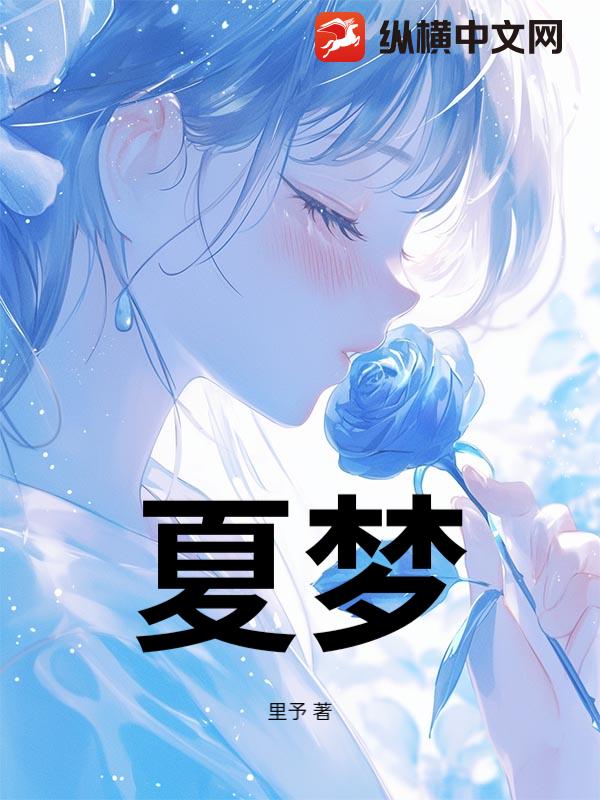 夏梦