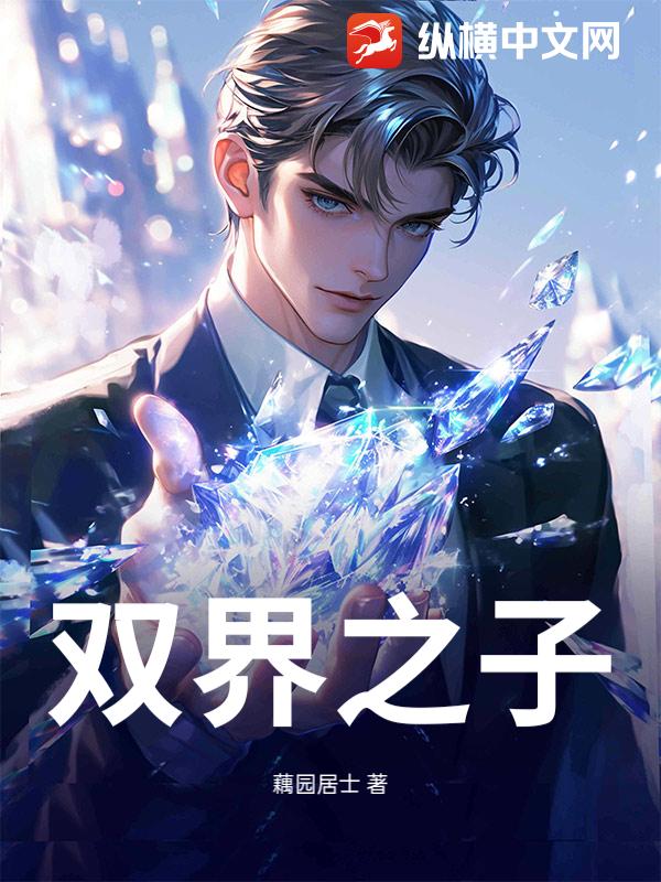双界之子