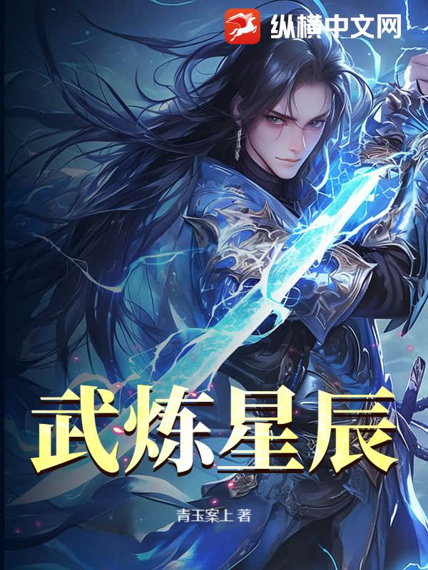 武炼星辰