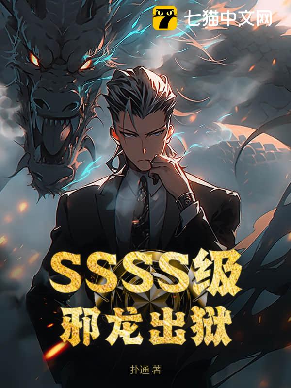 SSSS级邪龙出狱！
