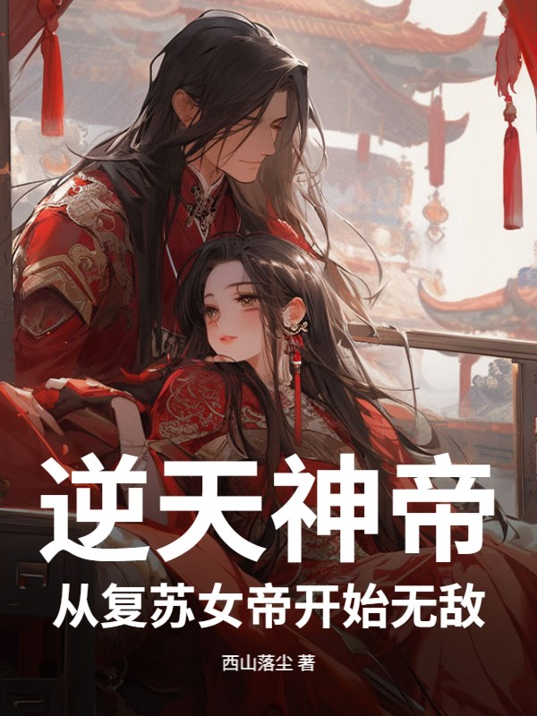 逆天神帝：从复苏女帝开始无敌