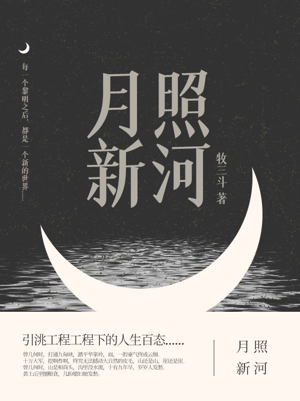 月照新河