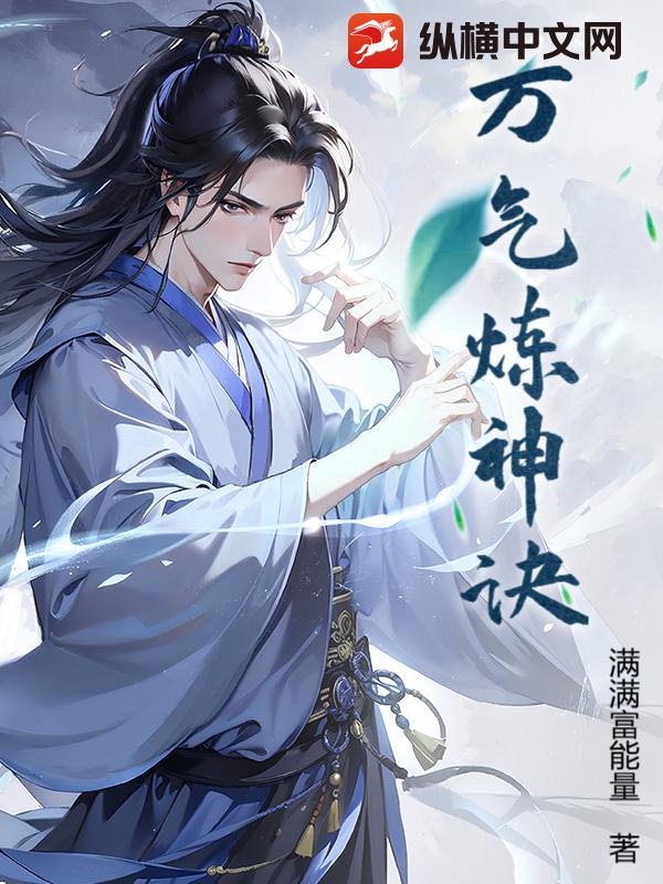 万气炼神诀
