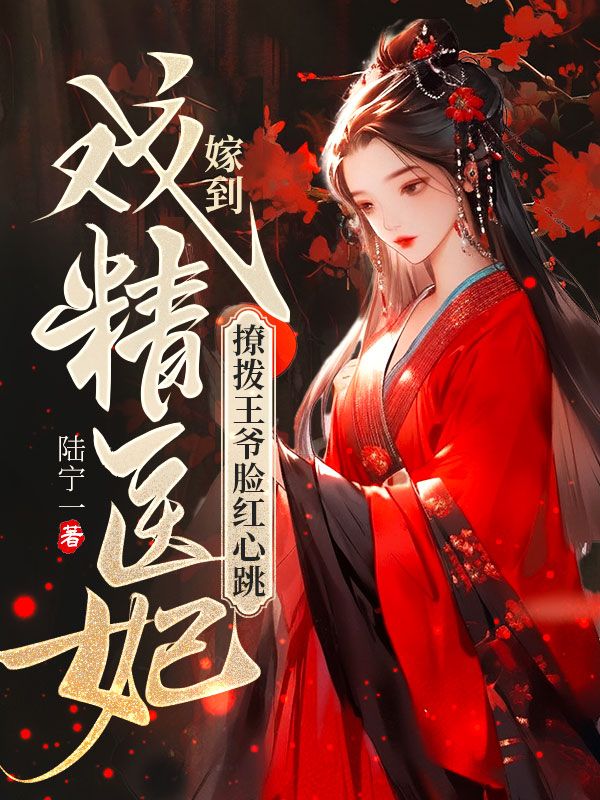 戏精医妃嫁到，撩拨王爷脸红心跳