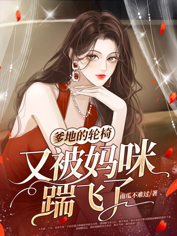 爹地的轮椅又被妈咪踹飞了