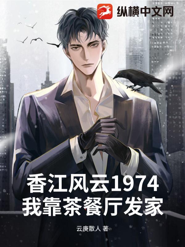 香江风云1974：我靠茶餐厅发家