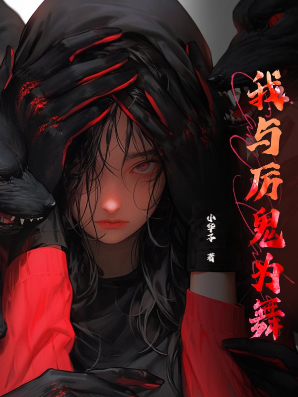我与厉鬼为舞