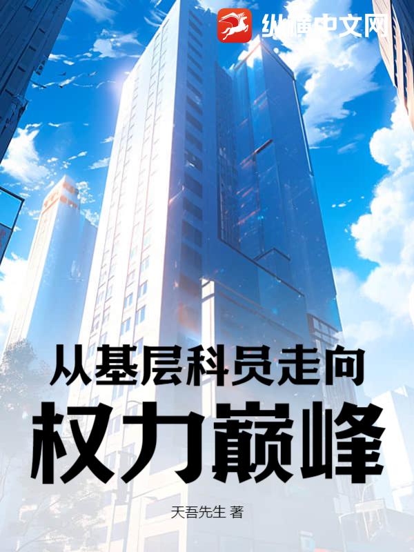 从基层科员走向权力巅峰