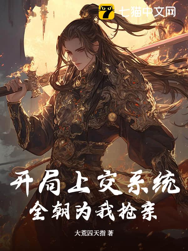 开局上交系统，全朝为我抢亲