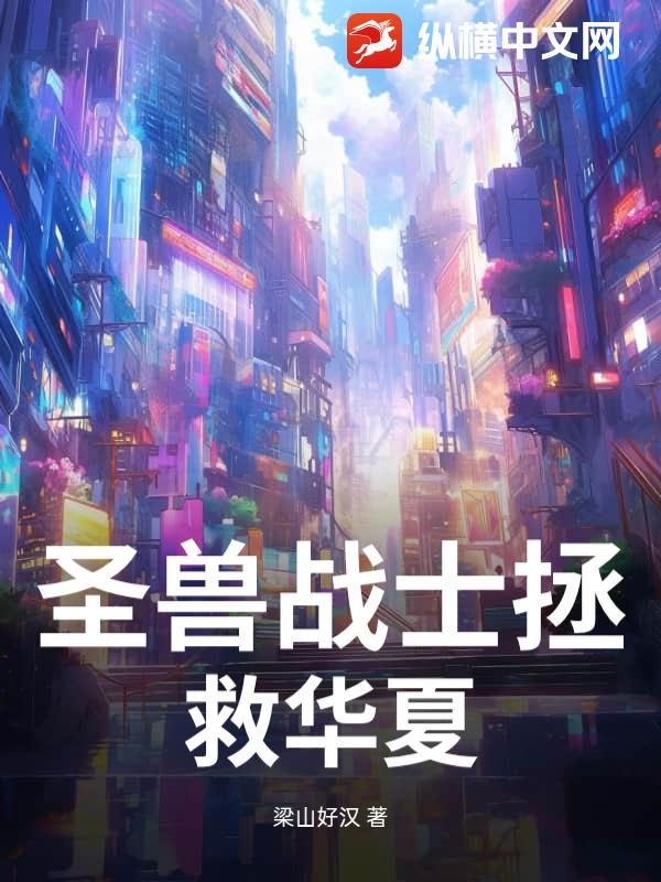 圣兽战士拯救华夏