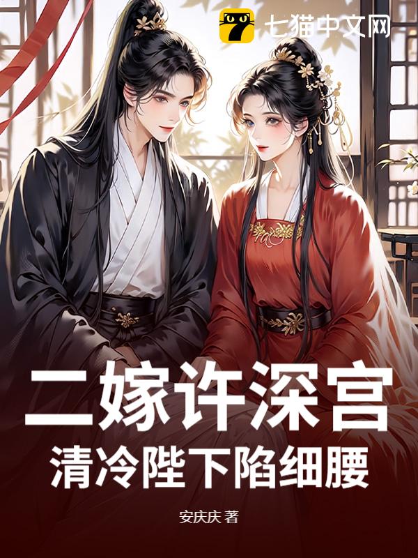 二嫁许深宫，清冷陛下陷细腰
