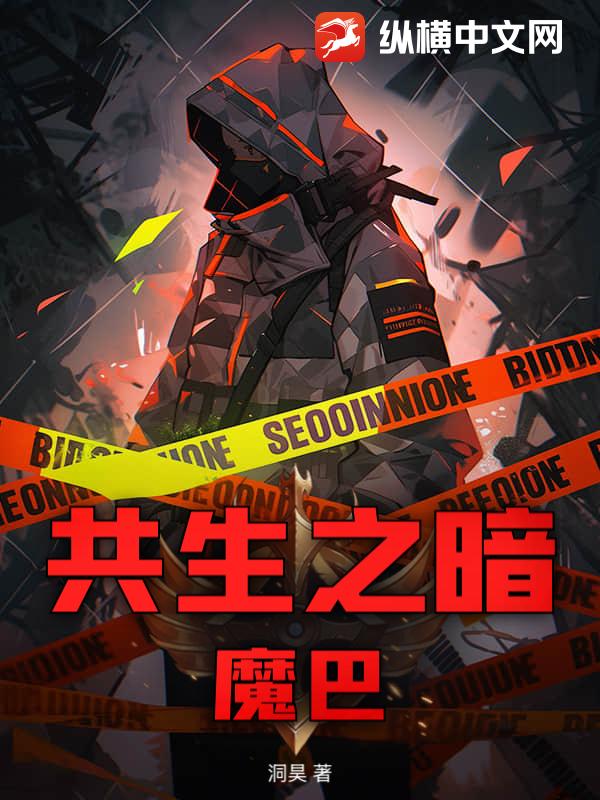 共生之暗：魔巴