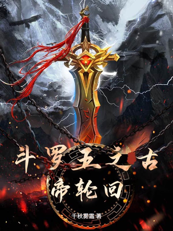 斗罗五之古帝轮回