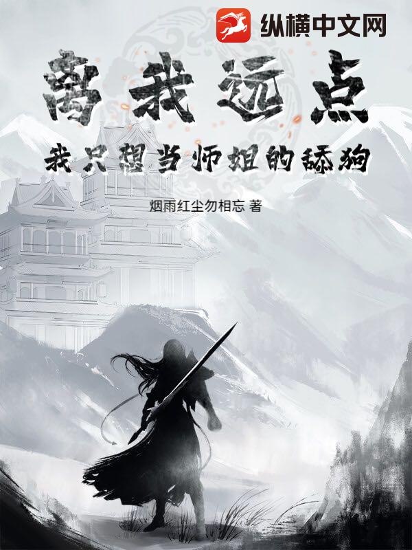 离我远点，我只想当师姐的舔狗