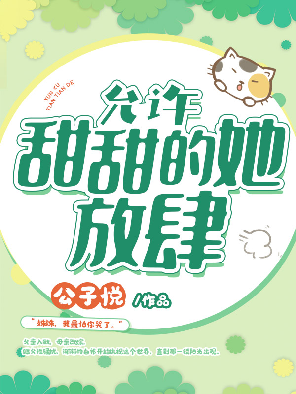 允许甜甜的她放肆