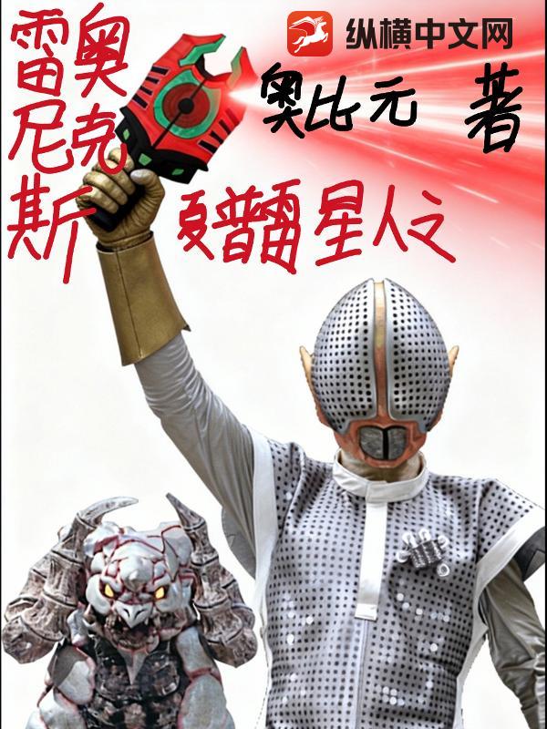 夏普雷星人之雷奥尼克斯