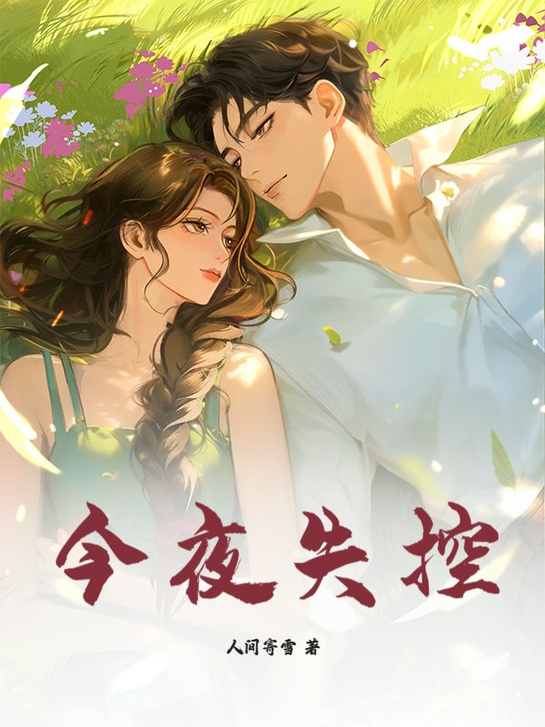 今夜失控