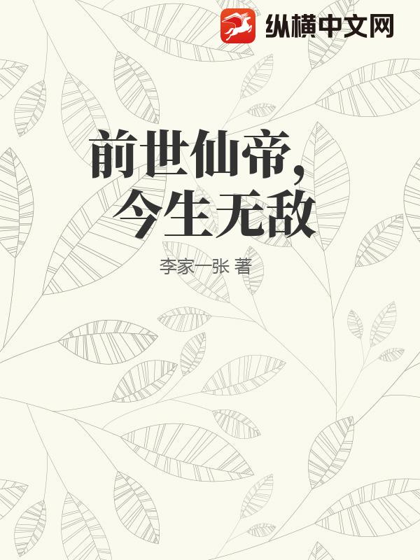 前世仙帝，今生无敌