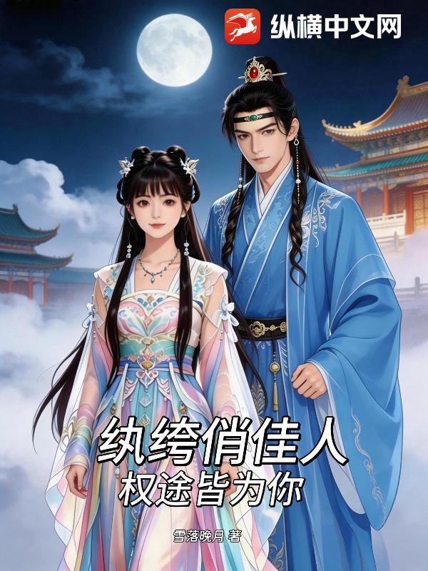 纨绔俏佳人：权途皆为你