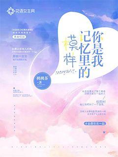 你是我记忆里的模样