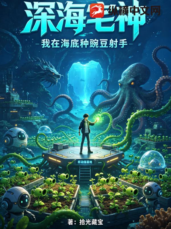 深海宅神：我在海底种豌豆射手