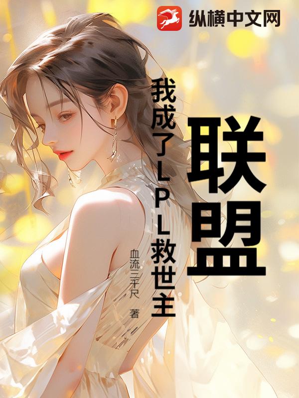 联盟：我成了LPL救世主
