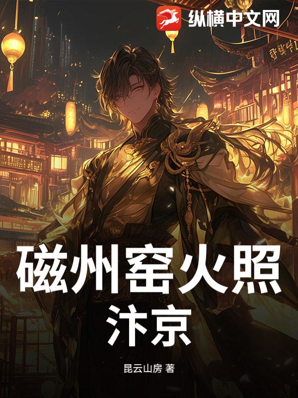 磁州窑火照汴京