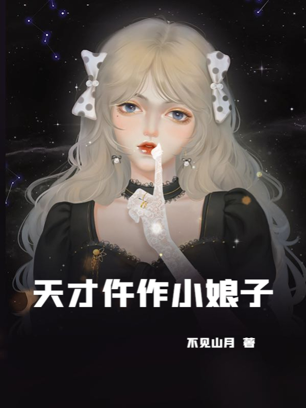 天才仵作小娘子