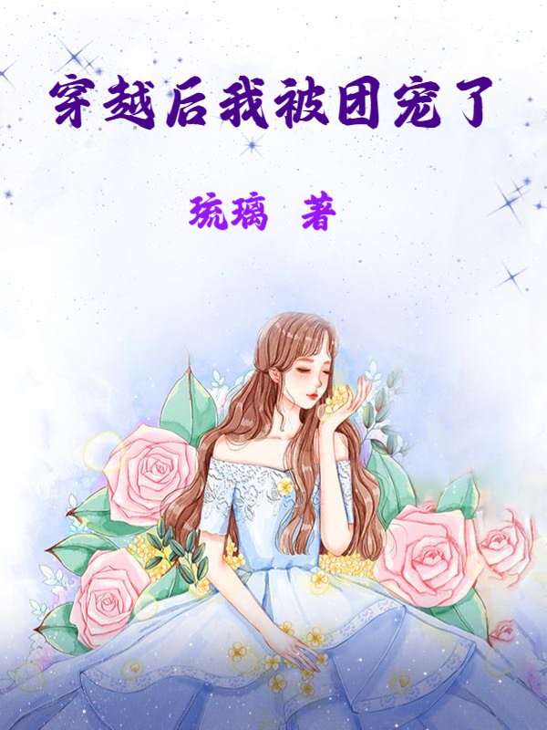 穿越后我被团宠了