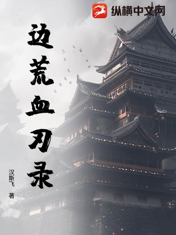 边荒血刃录