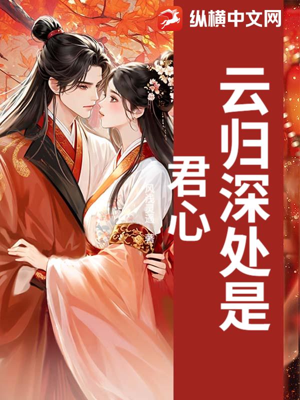 云归深处是君心
