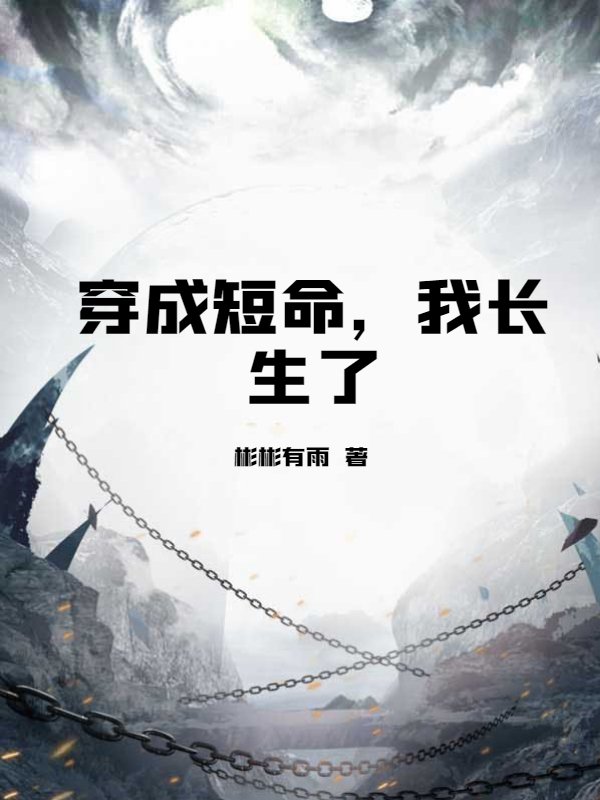 穿成短命，我长生了