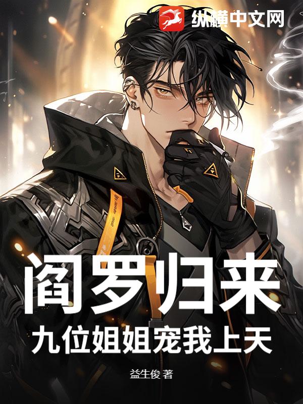 阎罗归来：九位姐姐宠我上天
