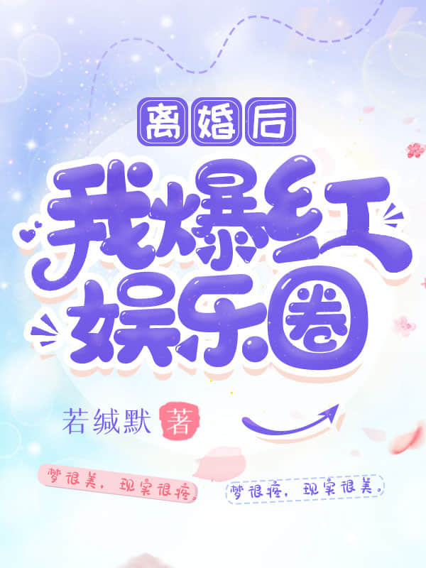 离婚后我爆红娱乐圈