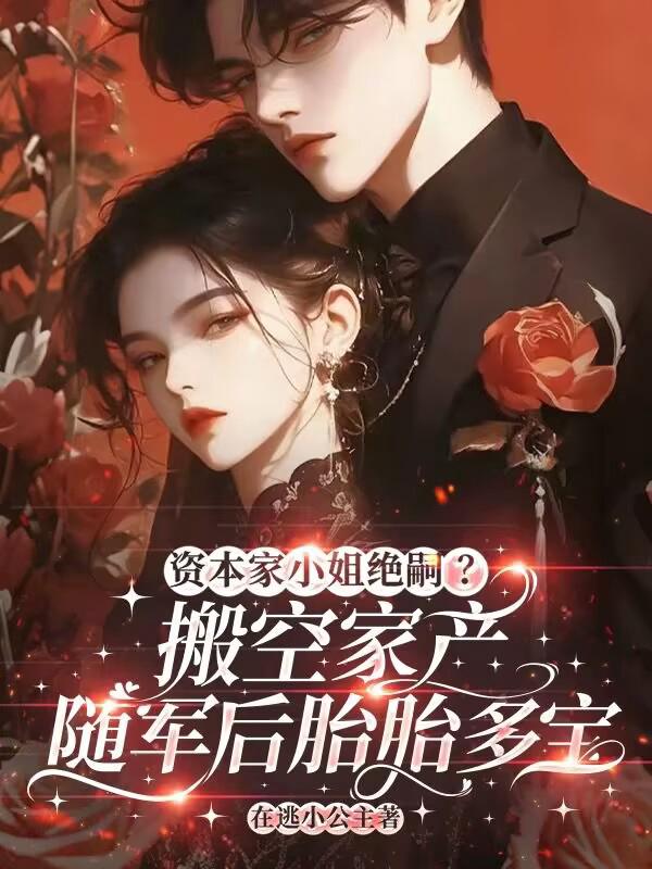 资本家小姐绝嗣?搬家产随军后胎胎多宝