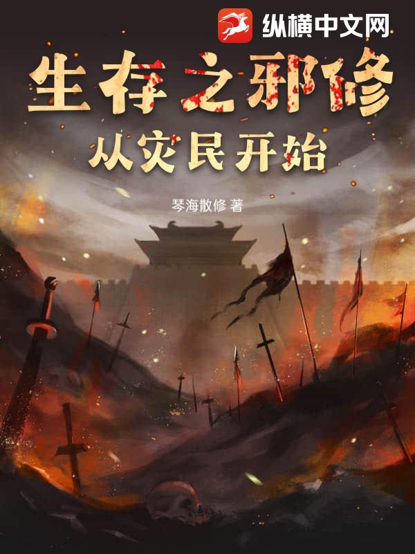 生存之邪修，从灾民开始