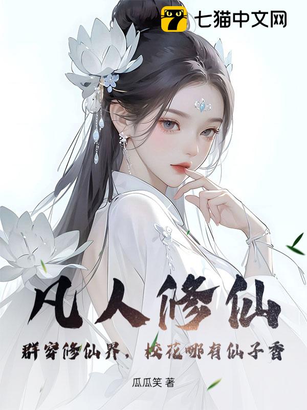 凡人修仙：群穿修仙界，校花哪有仙子香
