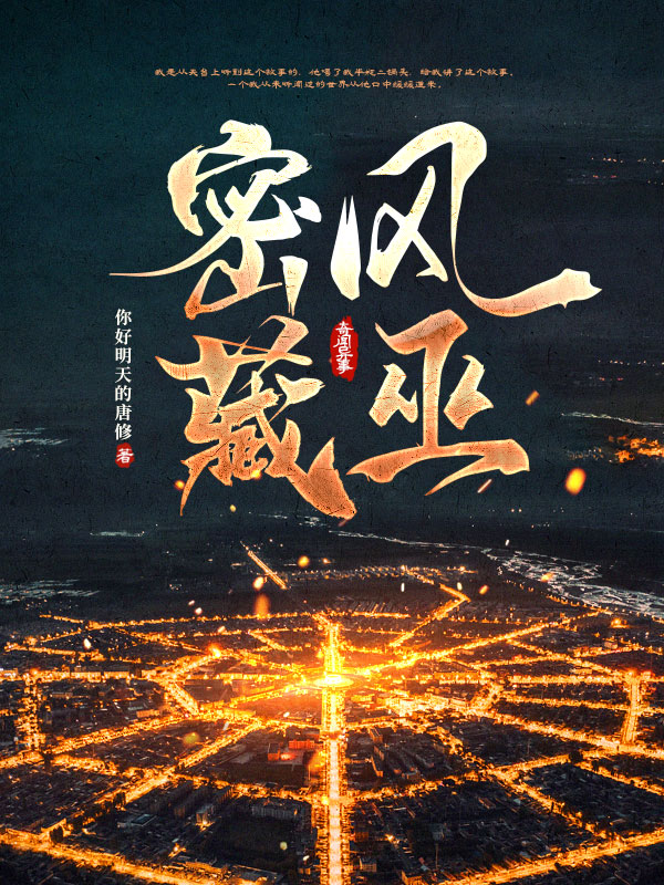 风巫密藏