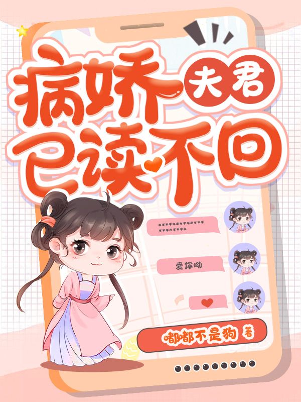 病娇夫君已读不回