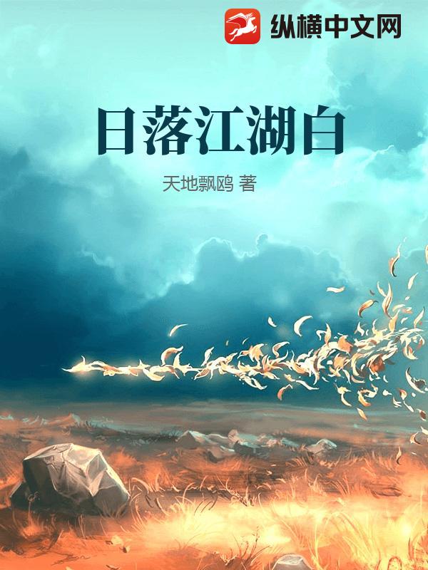 日落江湖白