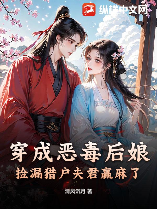 穿成恶毒后娘，捡漏猎户夫君赢麻了小说