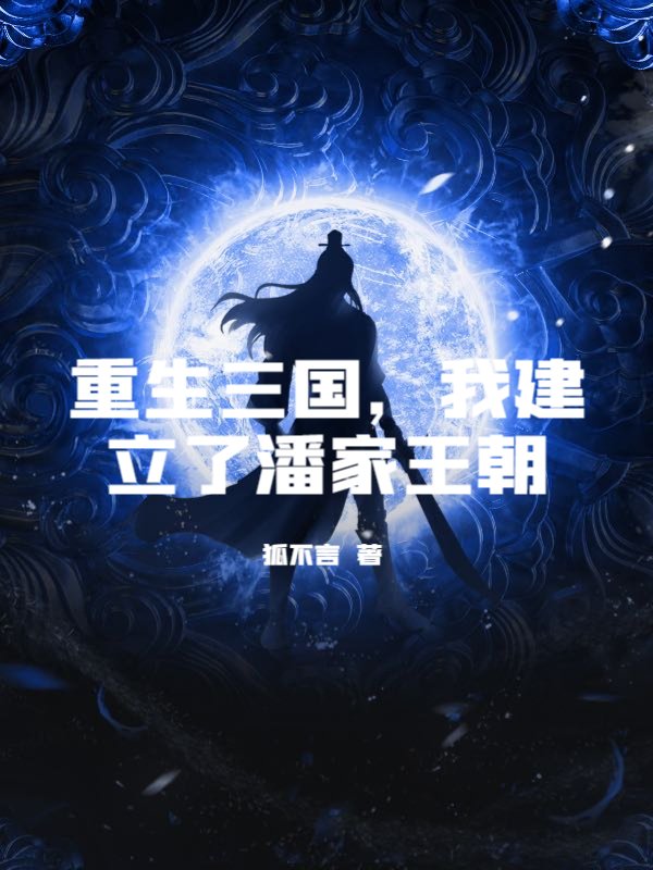 重生三国，我建立了潘家王朝